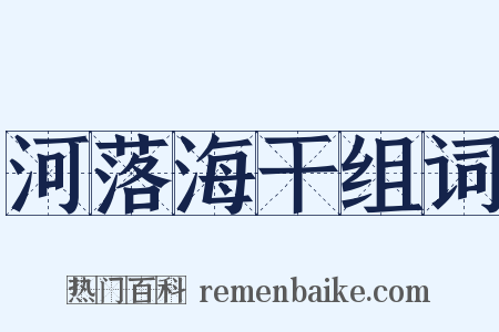 河落海干组词是什么意思的图片